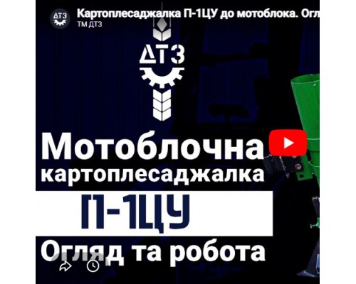 Картофелесажатель мотоблочный П-1ЦУ