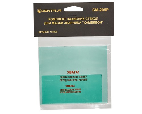 Комплект защитных стекол для маски сварщика хамелеон «Кentavr СМ-205Р»