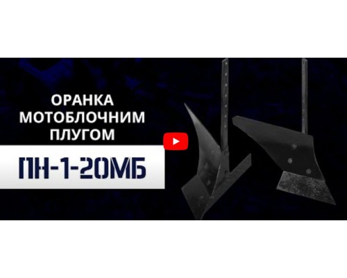 Плуг ПН-1-20МБ универсальный (с приваренным отвалом)