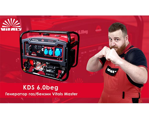 Генератор газ/бензин Vitals Master KDS 6.0beg