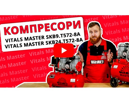 Компрессор безмасляный Vitals Master SKB24.t572-8a