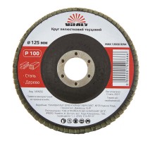 Круг лепестковый торцевой Vitals 125x22.2мм з.100
