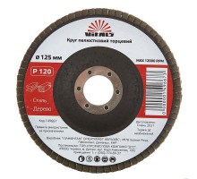 Круг лепестковый торцевой Vitals 125x22.2мм з.120