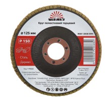 Круг лепестковый торцевой Vitals 125x22.2мм з.150