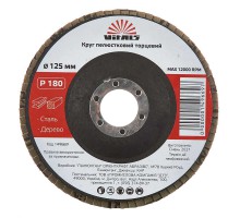 Круг лепестковый торцевой Vitals 125x22.2мм з.180