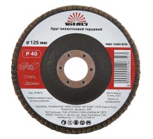 Круг лепестковый торцевой Vitals 125x22.2мм з.40