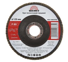 Круг лепестковый торцевой Vitals 125x22.2мм з.60