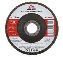 Круг лепестковый торцевой Vitals 125x22.2мм з.80