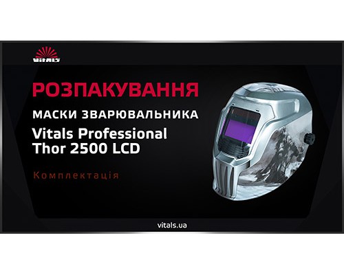 Маска сварщика хамелеон Vitals Professional Thor 2500 LCD