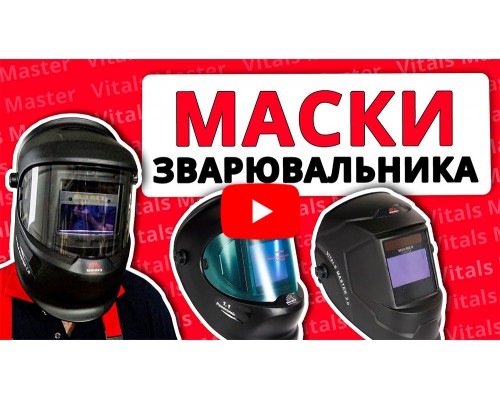 Маска сварщика Vitals Master 1.0