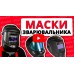 Маска сварщика Vitals Master 2.0