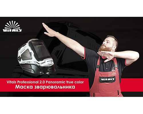 Маска сварщика Vitals Professional 2.0 Panoramic true color