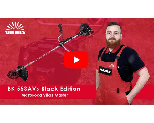 Мотокоса Vitals Master BK 553AVs Black Edition