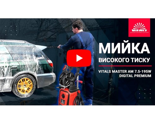 Мойка высокого давления Vitals Master Am 7.5-195w digital premium