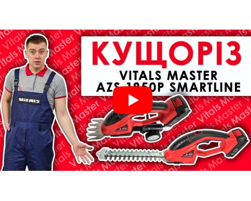Ножницы для травы аккумуляторные Vitals Master AZS 1850p SmartLine