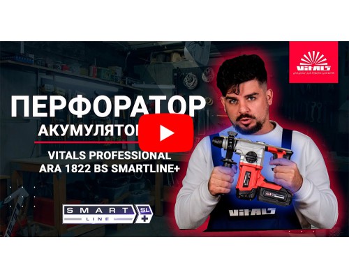 Перфоратор аккумуляторный Vitals Professional ARa 1822 BS SmartLine+