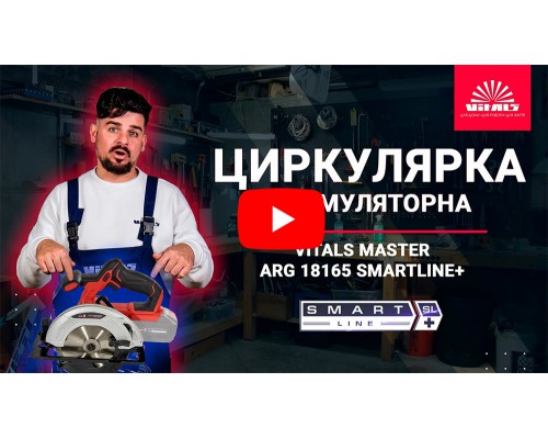 Пила циркулярная аккумуляторная Vitals Master ARg 18165 SmartLine+
