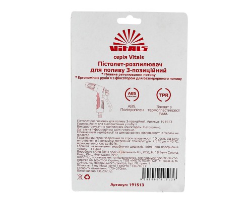 Пистолет-распылитель 3-позиционный Vitals