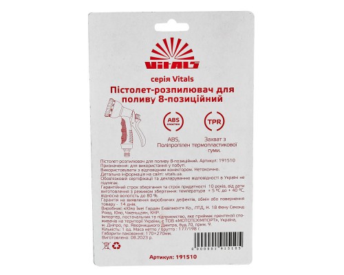 Пистолет-распылитель 8-позиционный пластиковый Vitals