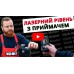 Приёмник для лазерного уровня Vitals Professional LR 1g