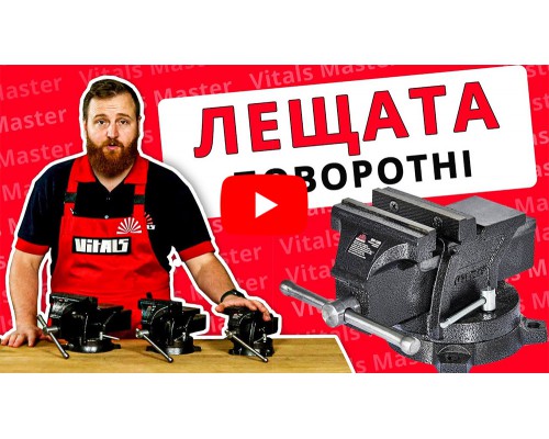 Тиски слесарные поворотные Vitals BV-100
