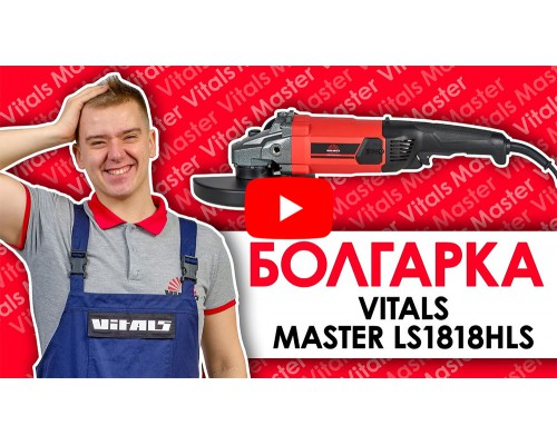УШМ Vitals Master Ls1818HLs